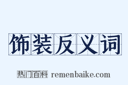 饰装反义词是什么意思的图片